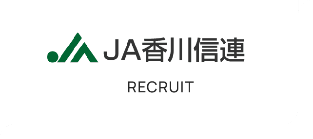 JA香川信連 採用サイト