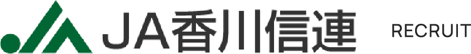 JA香川信連 採用サイト