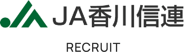 JA香川信連 採用サイト