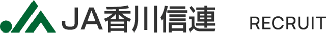 JA香川信連 採用サイト
