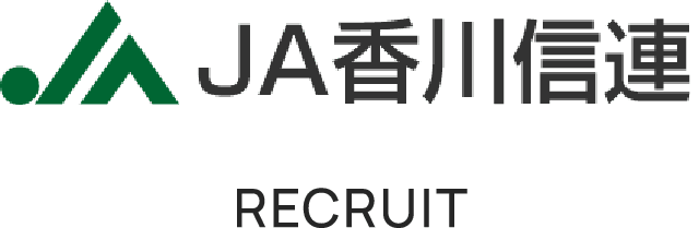 JA香川信連 採用サイト