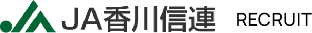 JA香川信連 採用サイト