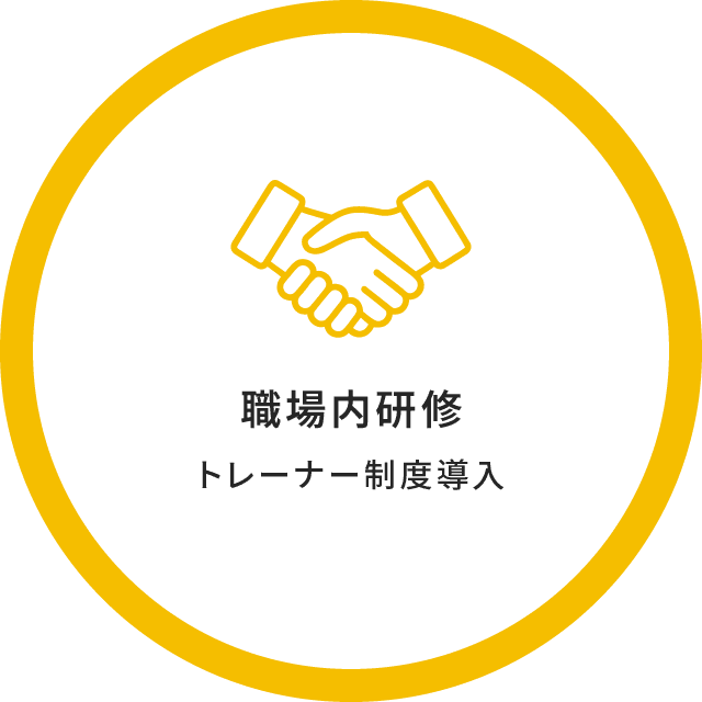 職場内研修 トレーナー制度導入