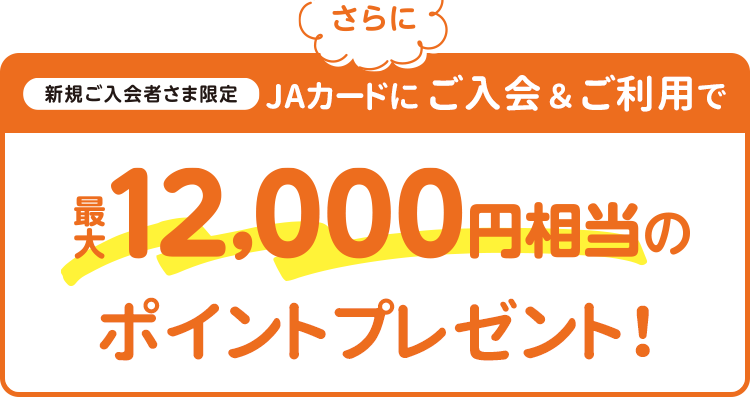 さらに新規ご入会者さま限定　最大12,000円相当のポイントプレゼント！