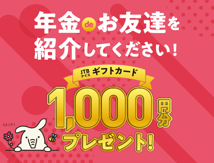 年金deお友達を紹介してください!JTBギフトカード1,000円分プレゼント!