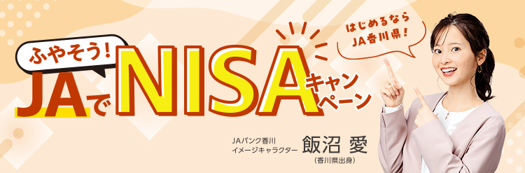 JA香川県　JAでNISAキャンペーン