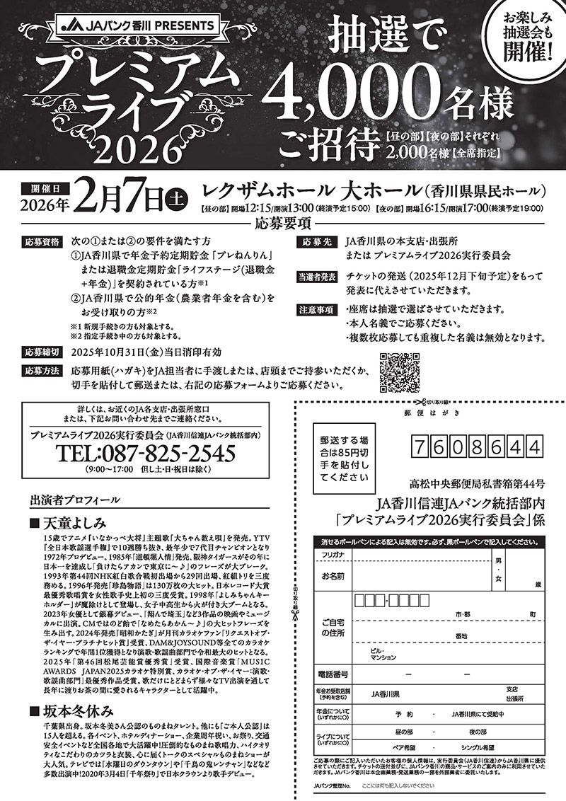 JAバンク香川presents　プレミアムライブ2026