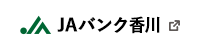 JAバンク香川