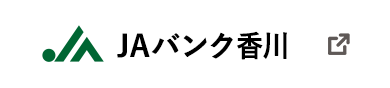 JAバンク香川