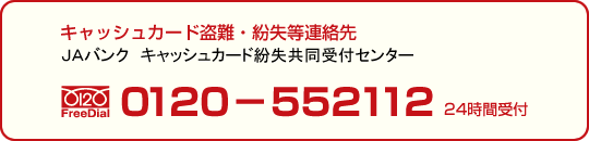 キャッシュカード盗難・紛失等連絡先