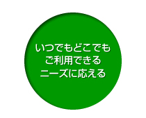 選ばれる金融機関になるための新サービス