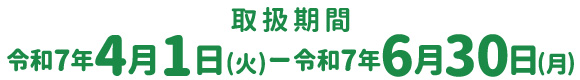 取扱期間：令和5年10月2日（月）～令和6年3月29日（金）