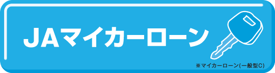 JAマイカーローン