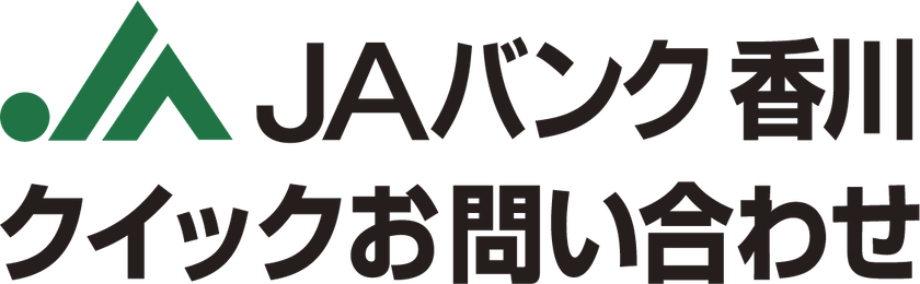 JAバンク香川クイックお問い合わせ