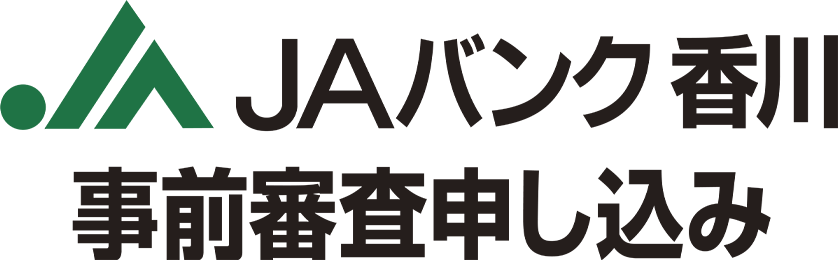 JAバンク香川事前審査申し込み