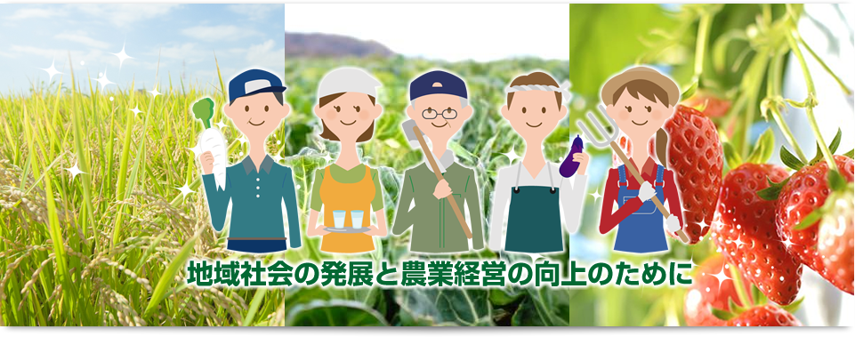 地域社会の発展と農業経営の向上のために