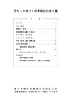 令和3年度上半期事業状況報告書