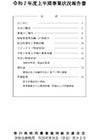 令和6年度上半期事業状況報告書