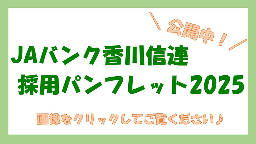 ＪＡバンク香川信連　採用パンフレット2025公開中！　画像をクリックしてご覧ください♪