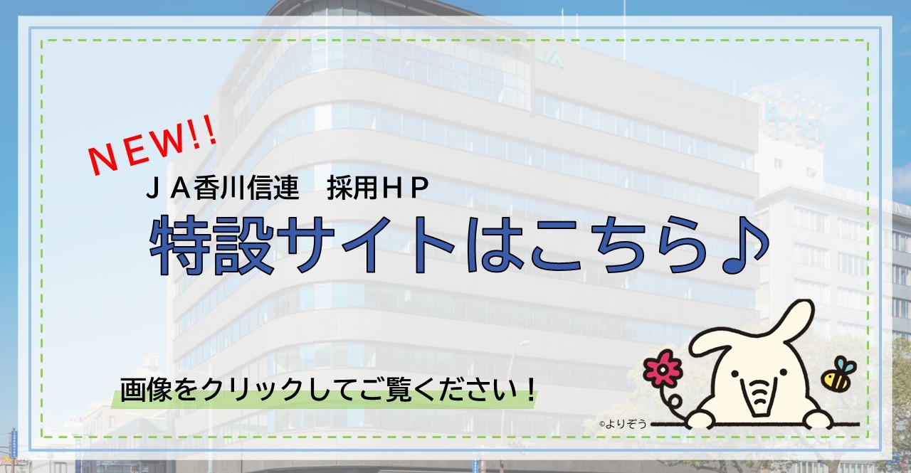 NEW!!JA香川信連　採用HP特設サイトはこちら♪画像をクリックしてご覧ください！
