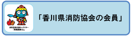 香川県消防協会の会員