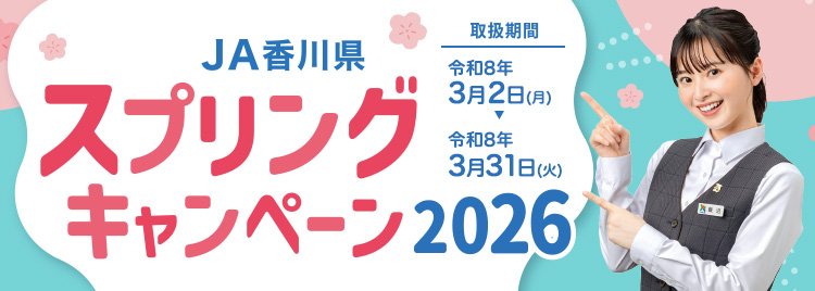 JA香川県スプリングキャンペーン2026／取扱期間：令和8年3月2日（月）～令和8年3月31日（火）