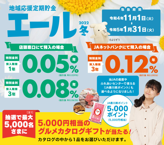 地域応援定期貯金 エール22冬 Jaバンク香川