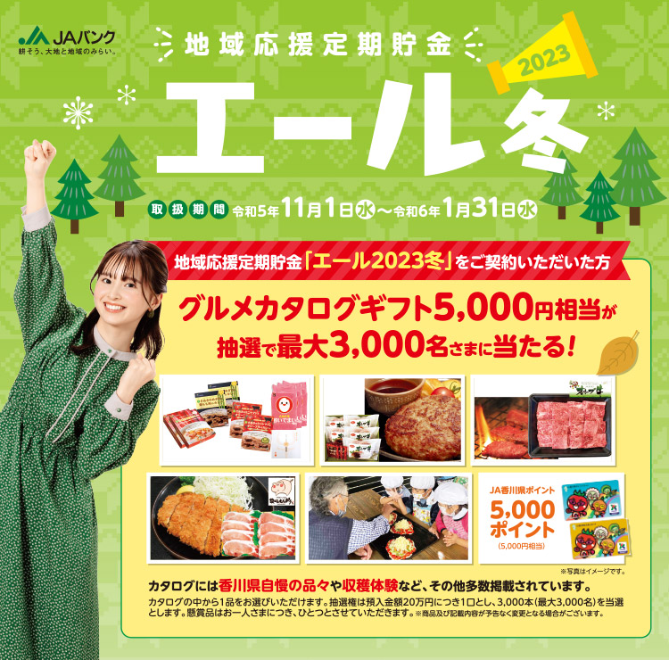 地域応援定期貯金エール2023冬　取扱期間／令和5年11月1日（水）から令和6年1月31日（水）　 抽選で最大3,000名さまに5,000円相当のグルメカタログギフトが当たる！