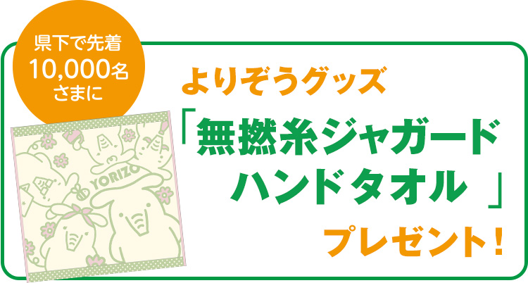 県下で先着10,000名さまによりぞうグッズ「無撚糸ジャガードハンドタオル」プレゼント！