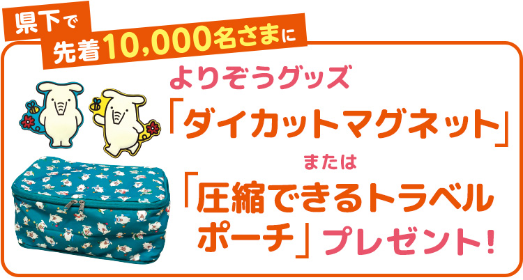 県下で先着10,000名さまによりぞうグッズ「ダイカットマグネット」または「圧縮できるトラベルポーチ」プレゼント！
