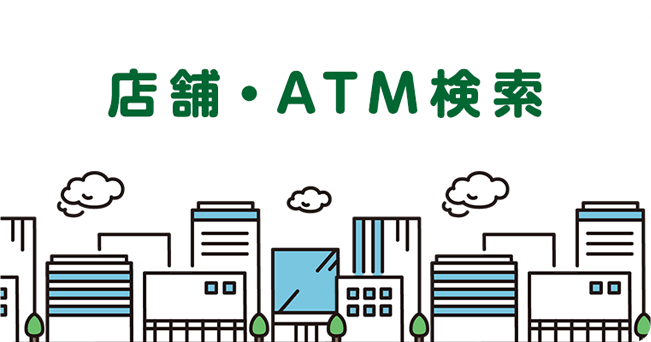 店舗・ATM検索