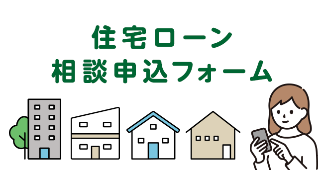 住宅ローン相談申込みフォーム