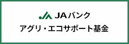 JAバンクアグリ・エコサポート基金