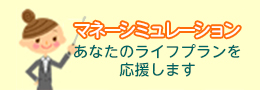 マネーシミュレーション あなたのライフプランを応援します