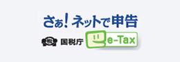 さぁ！ネットで申告 国税庁 e-Tax