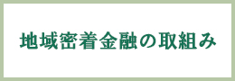 地域密着型金融の取組み