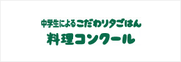 中学生によるこだわり夕ごはん料理コンクール