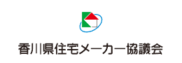 香川県住宅メーカー協議会