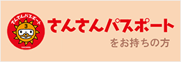 さんさんパスポートをお持ちの方