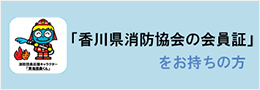 「香川県消防協会の会員証」をお持ちの方