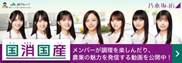 「国消国産」乃木坂46のメンバーが調理を楽しんだり、農業の魅力を発信する動画を公開中！