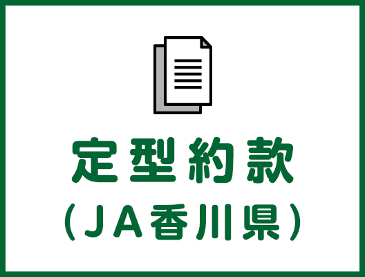 定型約款（JA香川県）