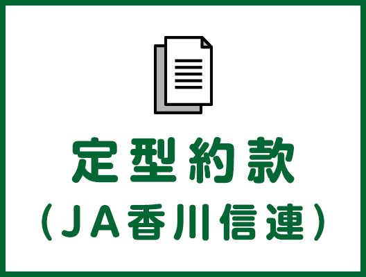 定型約款（JA香川信連）