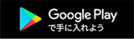 Google Play で手に入れよう