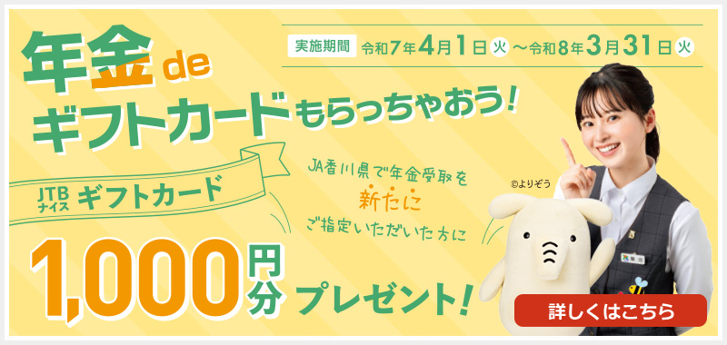 年金の受け取りはJAへ！年金deギフトカードもらっちゃおう！