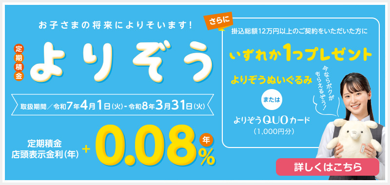 お子さまの将来によりそいます！定期積金よりぞう