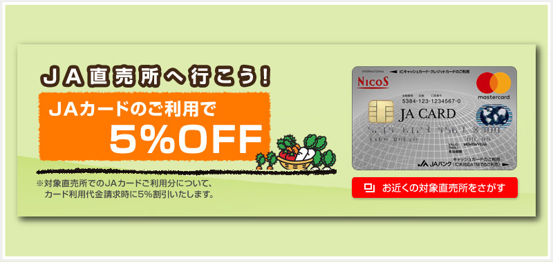 JA直売所へ行こう！JAカードのご利用で5％OFF