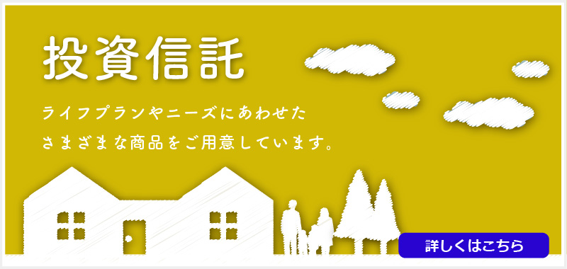 投資信託 ライフプランやニーズにあわせたさまざまな商品をご用意しています。