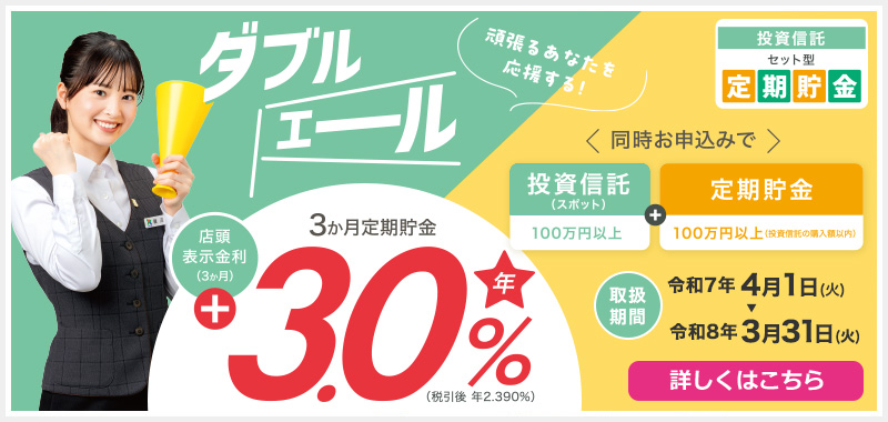 投資信託セット型定期貯金「ダブルエール」