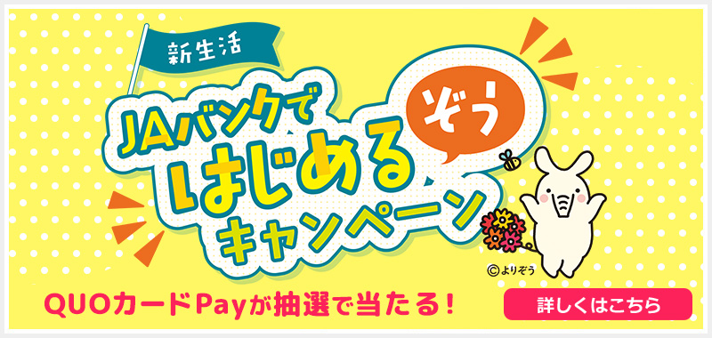 JAバンクではじめるぞうキャンペーン QUOカードPayが抽選で当たる！